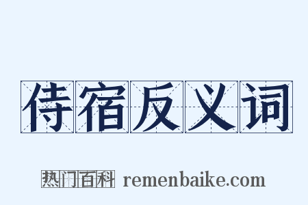 侍宿反义词是什么意思的图片